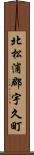 北松浦郡宇久町 Scroll