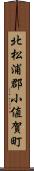 北松浦郡小値賀町 Scroll