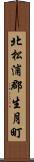 北松浦郡生月町 Scroll