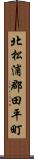 北松浦郡田平町 Scroll