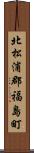 北松浦郡福島町 Scroll