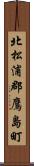 北松浦郡鷹島町 Scroll