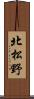北松野 Scroll