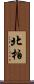 北柏 Scroll