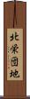 北栄団地 Scroll