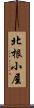 北根小屋 Scroll