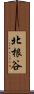 北根谷 Scroll