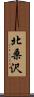 北桑沢 Scroll