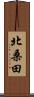 北桑田 Scroll