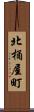 北桶屋町 Scroll