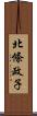 北條政子 Scroll