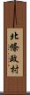 北條政村 Scroll