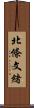 北條文緒 Scroll