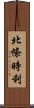 北條時利 Scroll