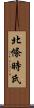 北條時氏 Scroll