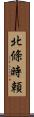 北條時頼 Scroll