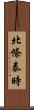 北條泰時 Scroll