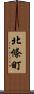 北條町 Scroll