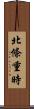 北條重時 Scroll