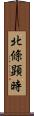 北條顕時 Scroll