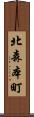 北森本町 Scroll