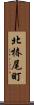 北椿尾町 Scroll