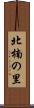北楠の里 Scroll