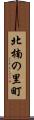北楠の里町 Scroll
