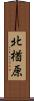 北楢原 Scroll