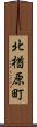 北楢原町 Scroll