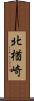 北楢崎 Scroll