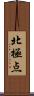 北極点 Scroll