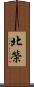 北榮 Scroll