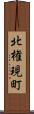 北権現町 Scroll