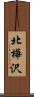 北樺沢 Scroll