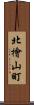 北檜山町 Scroll