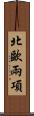 北歐兩項 Scroll