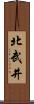 北武井 Scroll