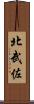 北武佐 Scroll