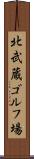 北武蔵ゴルフ場 Scroll