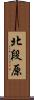 北段原 Scroll