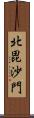 北毘沙門 Scroll