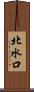 北水口 Scroll