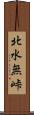 北水無峠 Scroll