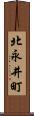 北永井町 Scroll