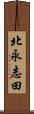 北永志田 Scroll