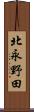 北永野田 Scroll