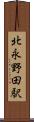 北永野田駅 Scroll