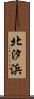 北汐浜 Scroll
