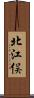 北江俣 Scroll